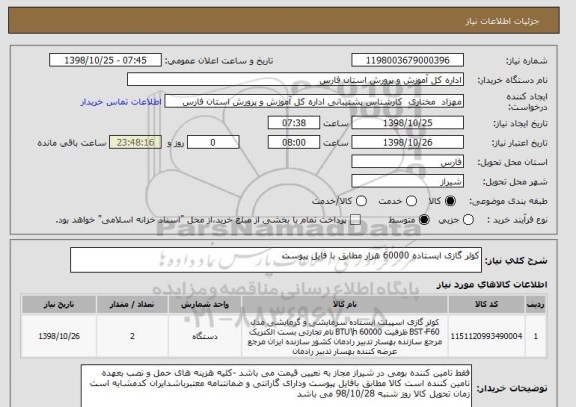 استعلام کولر گازی ایستاده 60000 هزار مطابق با فایل پیوست