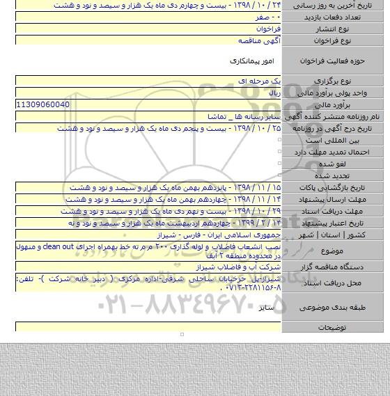 نصب انشعاب فاضلاب و لوله گذاری ۲۰۰ م م ته خط بهمراه اجرای clean out و منهول در محدوده منطقه  ۲   آبف