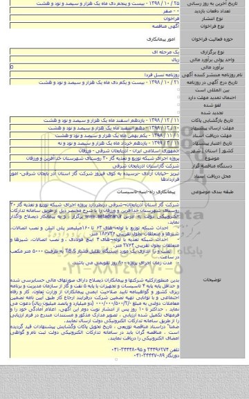 پروژه  اجرای شبکه توزیع و تغذیه گاز ۳۰ روستای شهرستان خداآفرین و ورزقان