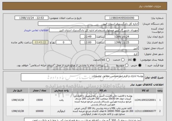 استعلام پوشه اداری و فرم صورتمجلس مطابق توضیحات