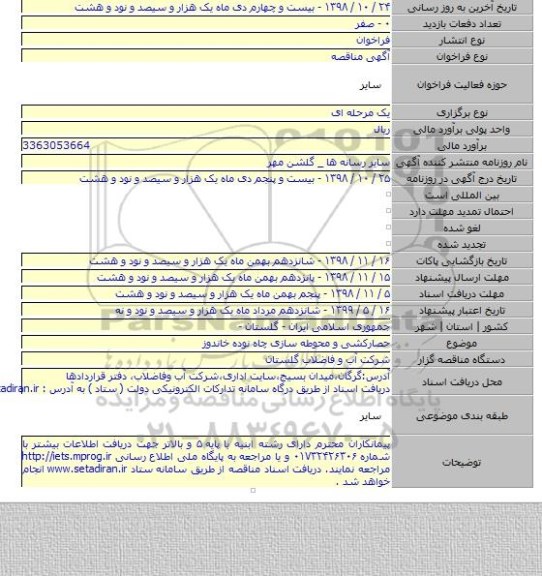 حصارکشی و محوطه سازی چاه نوده خاندوز