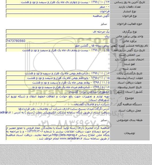 تهیه لوازم و تجهیزات جهت رفع حوادث و اتفاقات  خطوط انتقال و شبکه توزیع آب شهرهای استان