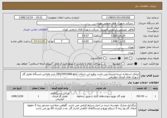 استعلام ایرانکد استفاده شده مشابه می باشد براورد این شرکت مبلغ 290/000/000 بابت طراحی ایستگاه تقلیل گاز شهرک های قرچک خوارزمی 