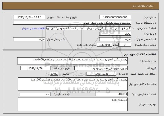 استعلام پمفلت رنگی A4دو رو سه لت تاشده همراه باطراحی40 مدل مختلف از هرکدام 1000عدد