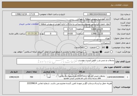 استعلام بشقاب و دیس و ... طبق لیست پیوست