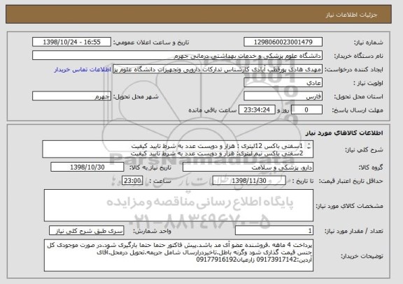 استعلام 1سفتی باکس 12لیتری : هزار و دویست عدد	به شرط تایید کیفیت
2سفتی باکس نیم لیتری: هزار و دویست عدد	به شرط تایید کیفیت

