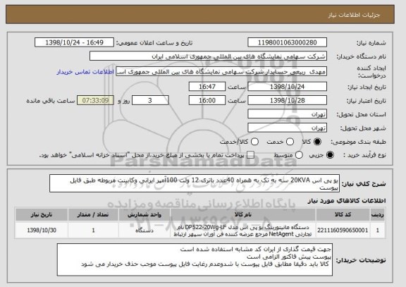 استعلام یو پی اس 20KVA سه به تک به همراه 40عدد باتری 12 ولت 100آمپر ایرانی وکابینت مربوطه طبق فایل پیوست