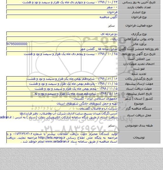 تهیه و حمل کنتورهای خانگی شهرهای استان