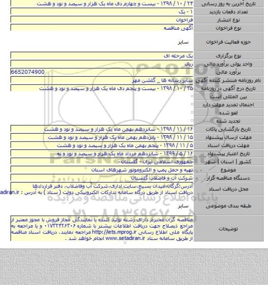 تهیه و حمل پمپ و الکتروموتور شهرهای استان