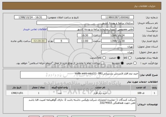 استعلام خرید نرم افزار لایسنس پشتیبانیwallix wsm-wa-c11- BR1