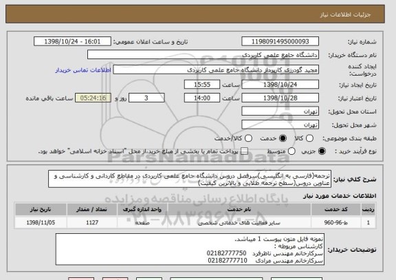 استعلام ترجمه(فارسی به انگلیسی)سرفصل دروس دانشگاه جامع علمی کاربردی در مقاطع کاردانی و کارشناسی و عناوین دروس(سطح ترجمه طلایی و بالاترین کیفیت)