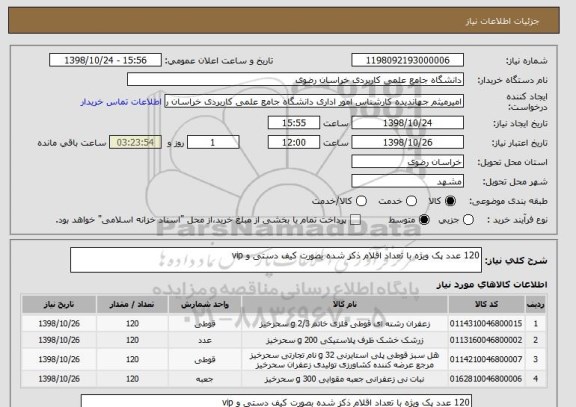 استعلام 120 عدد پک ویژه با تعداد اقلام ذکز شده بصورت کیف دستی و vip