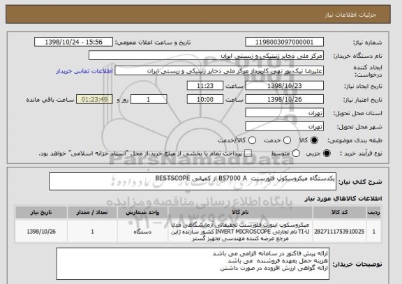استعلام یکدستگاه میکروسکوپ فلورسنت BS7000 A از کمپانی BESTSCOPE