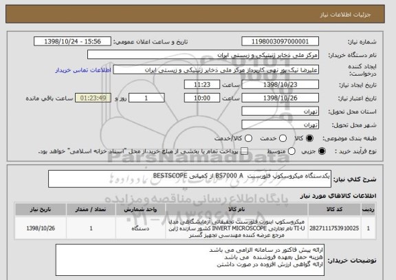 استعلام یکدستگاه میکروسکوپ فلورسنت  BS7000 A از کمپانی BESTSCOPE