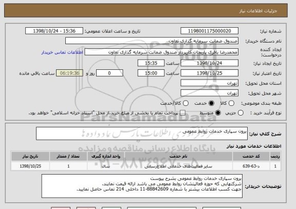 استعلام برون سپاری خدمات روابط عمومی