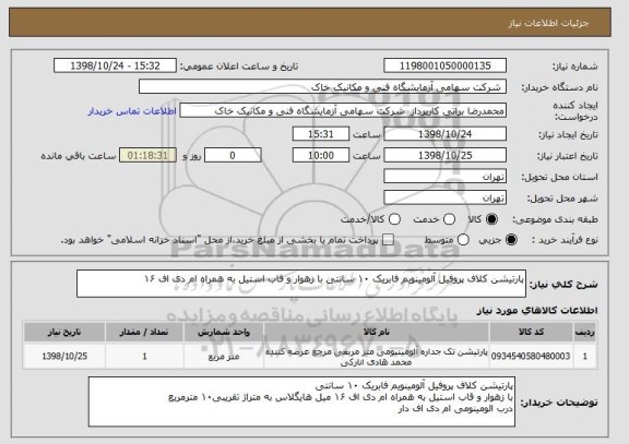 استعلام پارتیشن کلاف پروفیل آلومینویم فابریک ۱۰ سانتی با زهوار و قاب استیل به همراه ام دی اف ۱۶ 