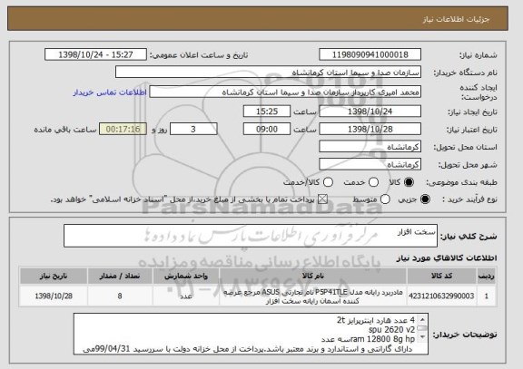 استعلام سخت افزار
