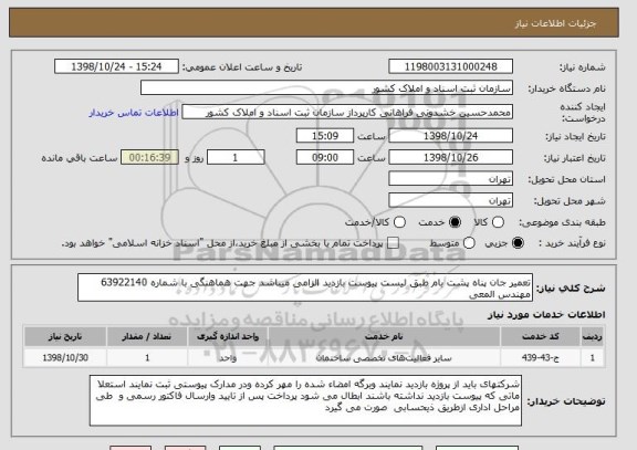 استعلام تعمیر جان پناه پشت بام طبق لیست پیوست بازدید الزامی میباشد جهت هماهنگی با شماره 63922140 مهندس المعی 