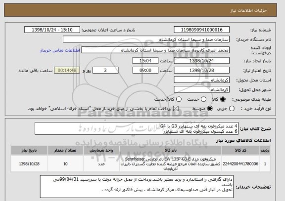 استعلام 4 عدد میکروفون یقه ای سنهایزر G3 یا G4
6 عدد کپسول میکروفون یقه ای سنهایزر 