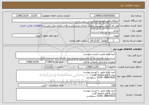استعلام خرید لوازم تحریر با لیست پیوست