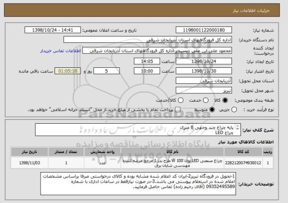 استعلام پایه چراغ چند وجهی 8 متری
چراغ LED 
طبق مشخصات فایل پیوستی