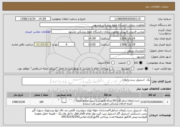 استعلام پک  استریل ست زایمان 