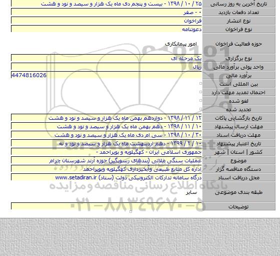 عملیات سنگی ملاتی (بندهای رسوبگیر) حوزه آرند شهرستان چرام