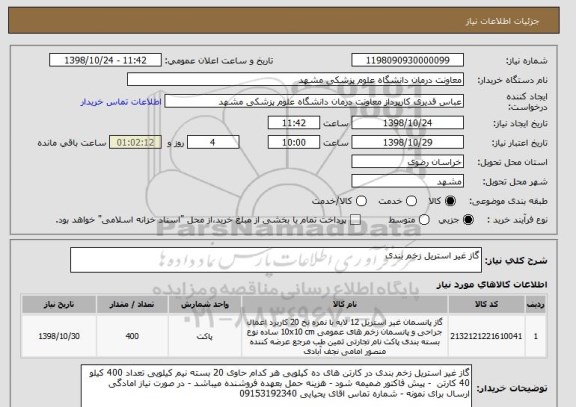 استعلام گاز غیر استریل زخم بندی  