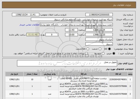 استعلام تحویل در محل 