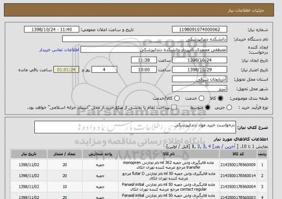 استعلام درخواست خرید مواد دندانپزشکی