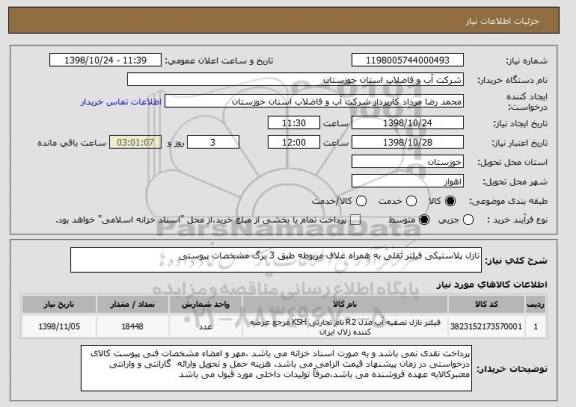 استعلام نازل پلاستیکی فیلتر ثقلی به همراه غلاف مربوطه طبق 3 برگ مشخصات پیوستی
