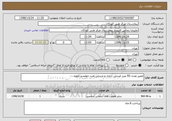 استعلام تعمیر تعداد 93 عدد صندلی اداری و صندلی تخت خوابشو تابوره 