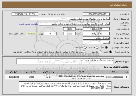 استعلام ست سرم مارک سوپا یا سایر شرکتها