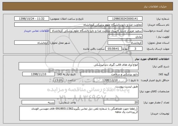 استعلام انواع تری های قالب گیری دندانپزشکی