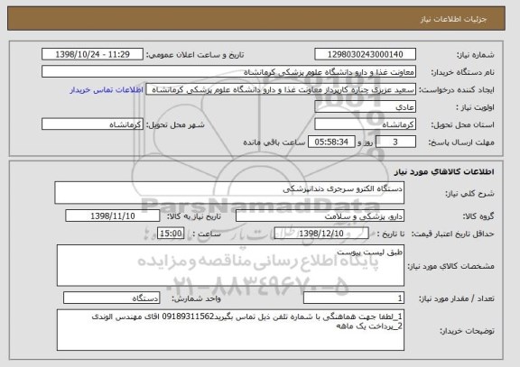 استعلام دستگاه الکترو سرجری دندانپزشکی