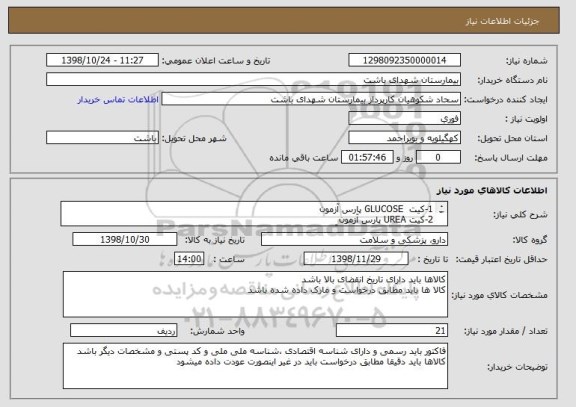 استعلام 1-کیت GLUCOSE پارس آزمون
2-کیت UREA پارس آزمون
3-کیت GOT(AST) پارس آزمون
حتما به مدارک پیوستی مراجعه شود
مابقی درخواست در مدارک پیوستی میباشد