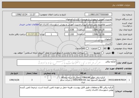 استعلام کرکره برقی