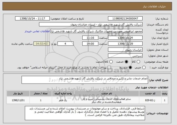 استعلام انجام خدمات چاپ و تکثیر و صحافی در شرکت پالایش گاز شهید هاشمی نژاد 