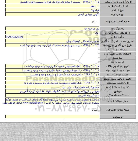 تعویض یا ایزولاسیون منابع آب ایستگاههای طول خط اداره کل راه آهن یزد