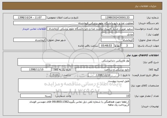استعلام نوار ماتریکس دندانپزشکی