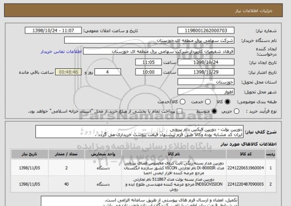 استعلام دوربین بولت - دوربین فیکس دام بیرونی
ایران کد مشابه بوده وکالا طبق فرم پیشنهاد قیمت پیوست خریداری می گردد .