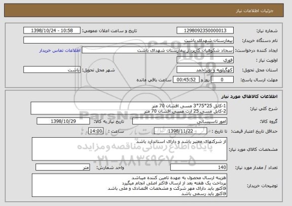 استعلام 1-کابل 25*75*3 مسی افشان 70 متر
2-کابل مسی 25 ارت مسی افشان 70 متر