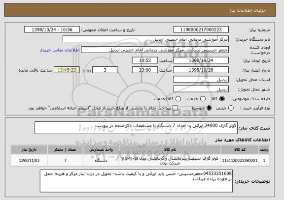استعلام کولر گازی 24000 ایرانی به تعداد 7 دستگاه با مشخصات ذکر شده در پیوست