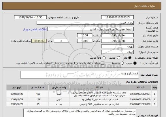 استعلام قند،شکر و چای
