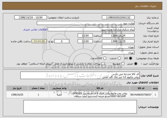 استعلام کد کالا مشابه می باشد 
روغن وکیوم 12 لیتر بلک گلد اصلی