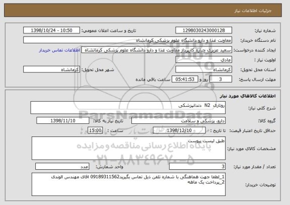 استعلام روتاری  N2  دندانپزشکی