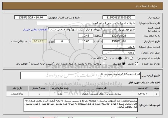 استعلام اجرای جدولگذاری شهرک صنعتی انار 