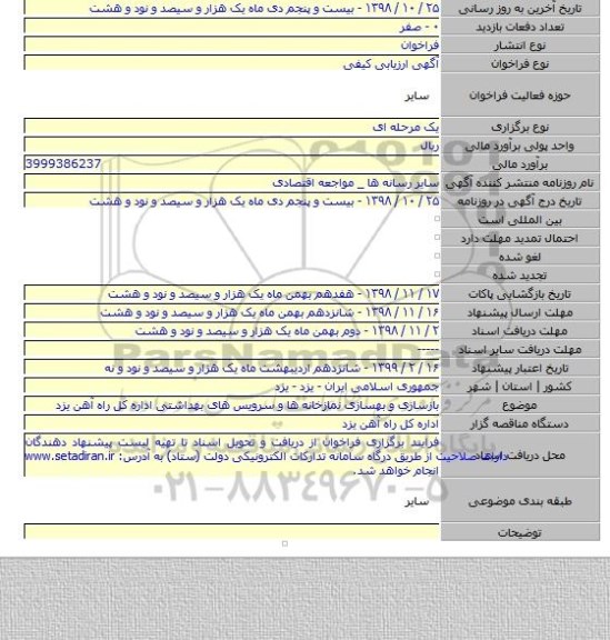 بازسازی و بهسازی نمازخانه ها و سرویس های بهداشتی اداره کل راه آهن یزد