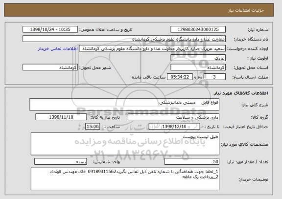 استعلام انواع فایل    دستی دندانپزشکی