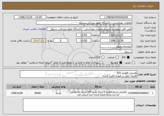 استعلام وارنیش فلوراید 5%
هزینه حمل بر عهده تامین کننده 